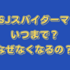 USJスパイダーマンいつまで？なぜなくなるの？