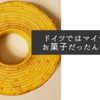 ドイツではマイナーなお菓子だったんですね