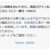 Yahooのメールアドレスをロックされた