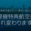 JALの新制度は個人的には改善点もあると感じる