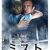 【映画感想レビュー・ネタバレあり】ミスト 本当の絶望それは霧の先にある