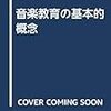 音楽と教育――社会学的アプローチ（ジョン・H・ミュラー）