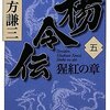 「楊令伝　5　猩紅の章」　　北方謙三著　感想　