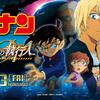 【映画】「名探偵コナン ゼロの執行人」(2018年)観ました。（オススメ度★★★☆☆）