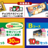 【１１/１０】森永製菓　チョコモナカジャンボ・バニラモナカジャンボ　年末ジャンボキャンペーン【レシ /  LINE 】【バーコ / はがき 】