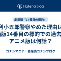 毛利小五郎警察やめた理由は？映画版14番目の標的での過去編&アニメ版は何話？