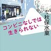 コンビニなしでは生きられない 文庫