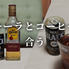 【意外と美味い】余ったテキーラはコーヒーで割って飲んじゃオ！