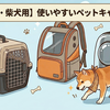 【中型犬・柴犬】失敗しないキャリー選び！頑丈・コスパ・移動の楽さで選ぶおすすめ3選