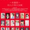 銀座一兎庵　美少女に会いたいと　ACT　三谷拓也個展
