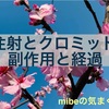 クロミッド→HCG注射！副作用で寝込んでしまう。