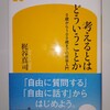 対話による「考えること」の回復、そして「体験としての哲学」の導入―『考えるとはどういうことか 0歳から100歳までの哲学入門』著：梶谷真司