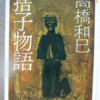 高橋和巳「捨子物語」（新潮文庫）　自意識過剰な子供が何もしない言い訳と他人の悪口を延々と描き続ける。