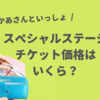 おかあさんといっしょスペシャルステージのチケット価格はいくら？値上げ・変更も？