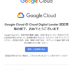 資格取得時の会社への申請－Google Cloud Certified Cloud Digital Leader