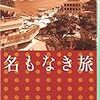  東 直己 名もなき旅 (ハルキ文庫)