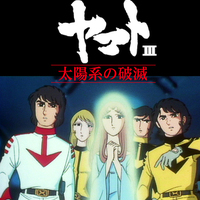 【アニメ感想】宇宙戦艦ヤマトIII