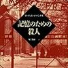 記憶のための殺人