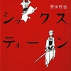 武士道シックスティーン（文庫版）