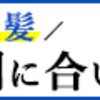 薄毛よ白髪よさようなら。もうお前たちで悩むのはおしまいっ。