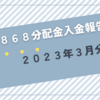 【2868】ＧＸＳＰＸカバコの2023年3月分の分配金が入金されました（6,787円なり）