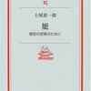 　世阿弥再読　「能」（土屋恵一郎：岩波現代文庫）