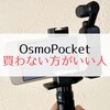 OsmoPocketを買わない方がいい人って？