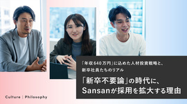 「新卒不要論」の時代に、Sansanが採用を拡大する理由 ——「年収640万円」に込めた人材投資戦略と、新卒社員たちのリアル