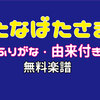 【たなばたさま】簡単・無料♪両手の楽譜　譜読み・たなばたさまの楽譜の意味も載せてます☆保育園・幼稚園でオススメ【七夕の歌】