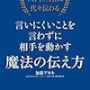 言いにくいことを言わずに相手を動かす魔法の伝え方（加藤アカネ）