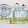 切迫早産って何？診断された日の状態と治療について