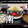 【日帰り旅】第９９弾＠江南｜茶色と紫色に包まれて