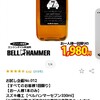 楽天市場でベルハンマー7が初回１回限り1980円🉐