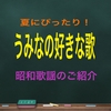 ⭐︎うみなの好きな歌について⭐︎