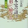 日本史の謎は地形で解ける環境民族編