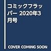 コミックフラッパー 2020年3月号