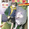 【書評】カバンの勇者の異世界のんびり旅 実は「カバン」は何でも吸収できるし、日本から何でも取り寄せができるチート武器でした