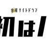 ドラマ『最初はパー』出演決定