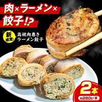 【ほんわかテレビ】高槻肉巻ラーメン餃子のお取り寄せ【11月14日】