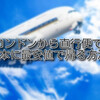 【最安値】ロンドンから直行便で日本に最安値で帰る方法【一時帰国 航空券】