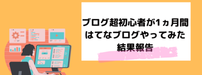 【ブログ報告】超初心者がはてなブログ1ヵ月継続してみた｜PVやアクセス数の変化、取り組んだこと