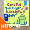 Don't put your finger in the jelly nelly