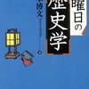 日曜日の歴史学