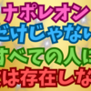 失敗という文字はナポレオンだけじゃなくすべての人に存在していないと思うこと👍😁✨💖😊