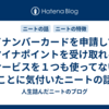 マイナンバーカードを申請してもマイナポイントを受け取れるサービスを１つも使ってないことに気付いたニートの話