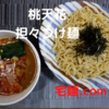 「桃天花」担々つけ麺＠宅麺.com【レビュー・感想】【お家麺７３杯目】