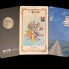ワンオラクルチャレンジ（8/6地天泰）