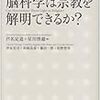 脳科学は宗教を解明できるか？