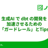 生成AI で dbt の開発を加速させるための「ガードレール」とTips