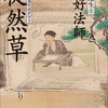 読書: 「徒然草」吉田兼好